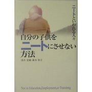 ニートといわれる人々 自分の子供をニートにさせない方法 [単行本]
