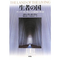 生者の国―デンマークに学ぶ全員参加の社会 [単行本]