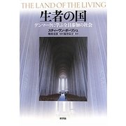 生者の国―デンマークに学ぶ全員参加の社会 [単行本]