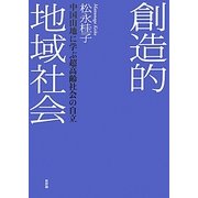 創造的地域社会―中国山地に学ぶ超高齢社会の自立 [単行本]