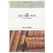 大正・大阪・スラム―もうひとつの日本近代史 増補版 (Shinhyoron Selection〈62〉) [単行本]