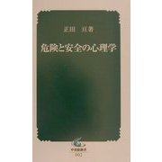 危険と安全の心理学(中災防新書) [新書]