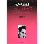太宰治はミステリアス [単行本]