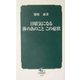 日頃気になる体のあのことこの症状(中災防新書) [新書]