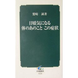 日頃気になる体のあのことこの症状(中災防新書) [新書]