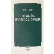 日頃気になる体のあのことこの症状(中災防新書) [新書]