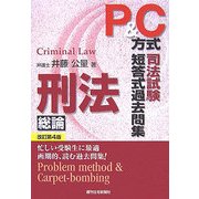 P&C方式 司法試験短答式過去問集 刑法 総論 改訂第4版 [単行本]