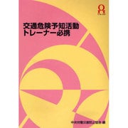 交通危険予知活動トレーナー必携 第2版 [単行本]