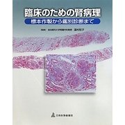 臨床のための腎病理―標本作製から鑑別診断まで [単行本]