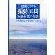 製造業における振動工具取扱作業の知識―振動工具取扱作業用教育テキスト [単行本]