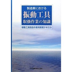 製造業における振動工具取扱作業の知識―振動工具取扱作業用教育テキスト [単行本]
