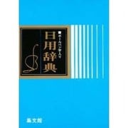 ボールペン字入り 日用辞典 改訂新版 [事典辞典]