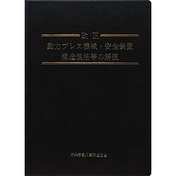 改正 動力プレス機械・安全装置構造規格等の解説 [単行本]