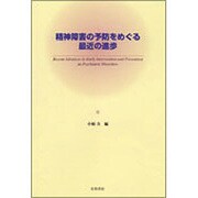 精神障害の予防をめぐる最近の進歩 [単行本]