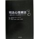 司法心理療法―犯罪と非行への心理学的アプローチ [単行本]