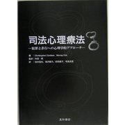 司法心理療法―犯罪と非行への心理学的アプローチ [単行本]