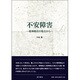 不安障害－精神療法の視点から [単行本]
