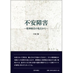 不安障害－精神療法の視点から [単行本]
