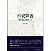 不安障害－精神療法の視点から [単行本]