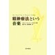 精神療法という音楽 [単行本]