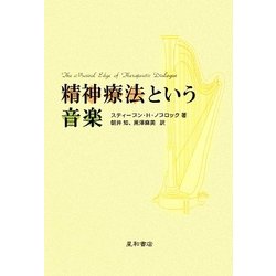 精神療法という音楽 [単行本]