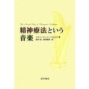 精神療法という音楽 [単行本]