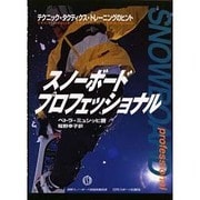 スノーボード・プロフエッショナル―テクニック、タクティクス、トレーニング [単行本]