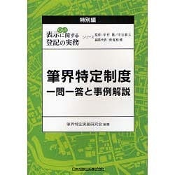 Q&A表示に関する登記の実務 特別編－筆界特定制度一問一答と事例解説 [単行本]