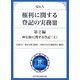 Q&A 権利に関する登記の実務〈3〉第2編・所有権に関する登記〈上〉 [単行本]