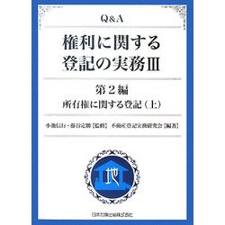 ヨドバシ.com - Q&A 権利に関する登記の実務〈3〉第2編・所有権