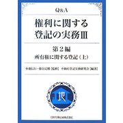 Q&A 権利に関する登記の実務〈3〉第2編・所有権に関する登記〈上〉 [単行本]