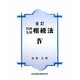 判例先例 相続法〈4〉 全訂版 [単行本]