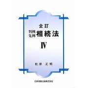 判例先例 相続法〈4〉 全訂版 [単行本]
