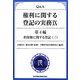 Q&A 権利に関する登記の実務〈9〉第4編 担保権に関する登記〈3〉 [単行本]