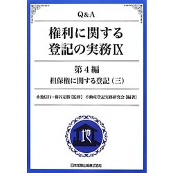 Q&A 権利に関する登記の実務〈9〉第4編 担保権に関する登記〈3〉 [単行本]