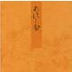 東屋－宮内庁書陵部蔵（青表紙本源氏物語） [全集叢書]