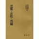 芭蕉・近松・西鶴 [単行本]