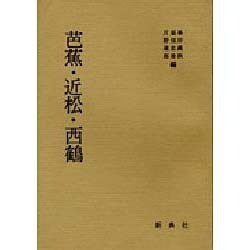 芭蕉・近松・西鶴 [単行本]