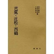 芭蕉・近松・西鶴 [単行本]
