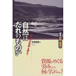 ヨドバシ.com - 自然はだれのものか―「コモンズの悲劇」を超えて(講座