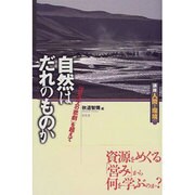 自然はだれのものか―「コモンズの悲劇」を超えて(講座 人間と環境〈第1巻〉) [全集叢書]