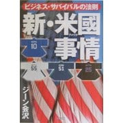新・米国事情―ビジネス・サバイバルの法則 [単行本]