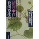 心身を活性化するビワミン健康法(現代に甦る仏教医学〈2〉―食餌療法) [単行本]