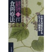 心身を活性化するビワミン健康法(現代に甦る仏教医学〈2〉―食餌療法) [単行本]