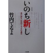 いのち新し―魂の詩人・竹内てるよの遺作 新装版 [単行本]