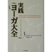 実践 ヨーガ大全―全326ポーズの写真と効能 [単行本]