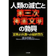 人類の滅亡と第三次神霊文明の勃興―霊界より人類への最終警告 [単行本]
