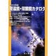 望遠鏡・双眼鏡カタログ〈2009年版〉 [単行本]