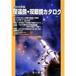 望遠鏡・双眼鏡カタログ〈2009年版〉 [単行本]