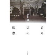 ある街の観察 [単行本]